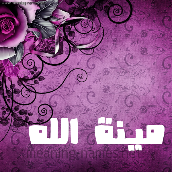 شكل 5 صوره زخرفة وورده للإسم بخط عريض صورة اسم مينة الله Menna-Allah